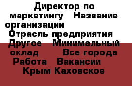 Директор по маркетингу › Название организации ­ Michael Page › Отрасль предприятия ­ Другое › Минимальный оклад ­ 1 - Все города Работа » Вакансии   . Крым,Каховское